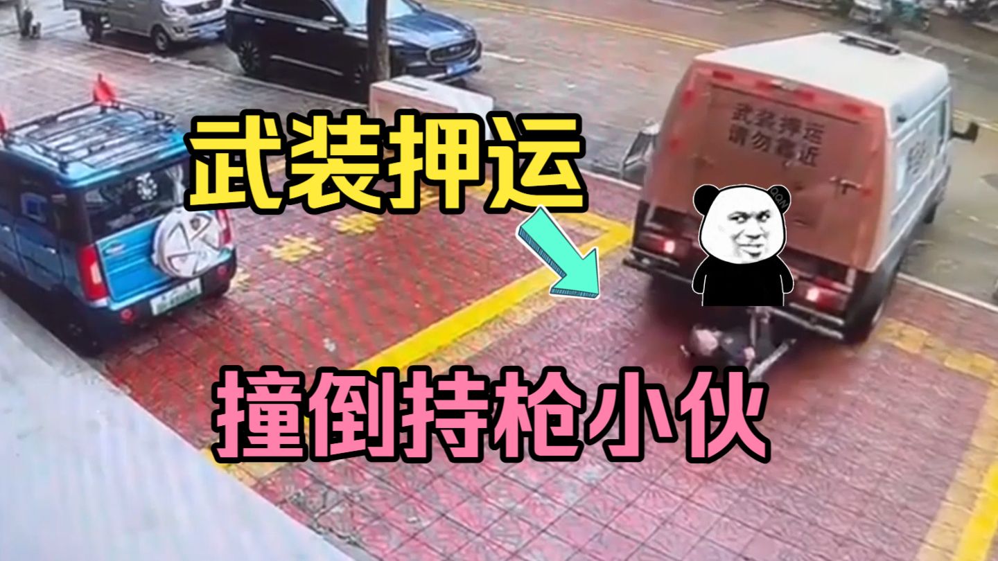 卧槽！这也太炸裂了「撞倒持枪小伙」