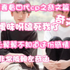 【TF家族四代奇文cpReaction】跑路爱妻看四代cp之奇文篇上一波三折的终于发出来了