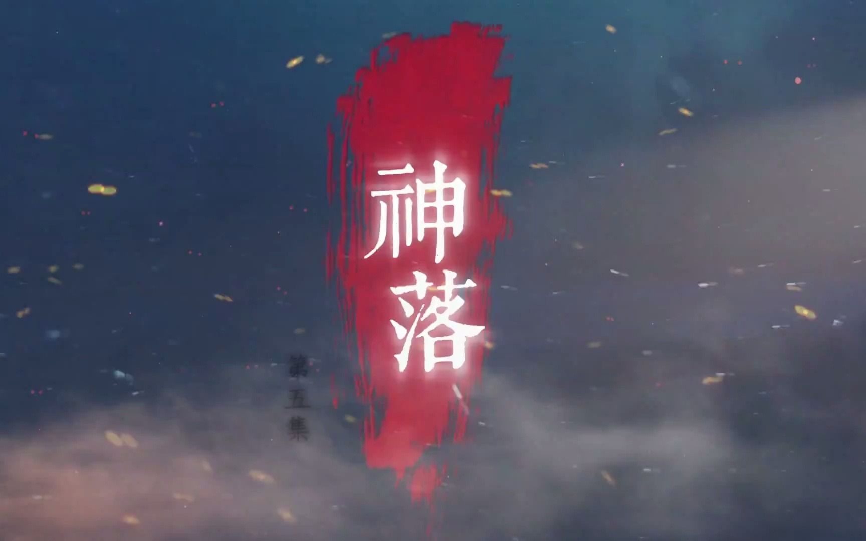 斗天传神落第五集腾艺布袋戏