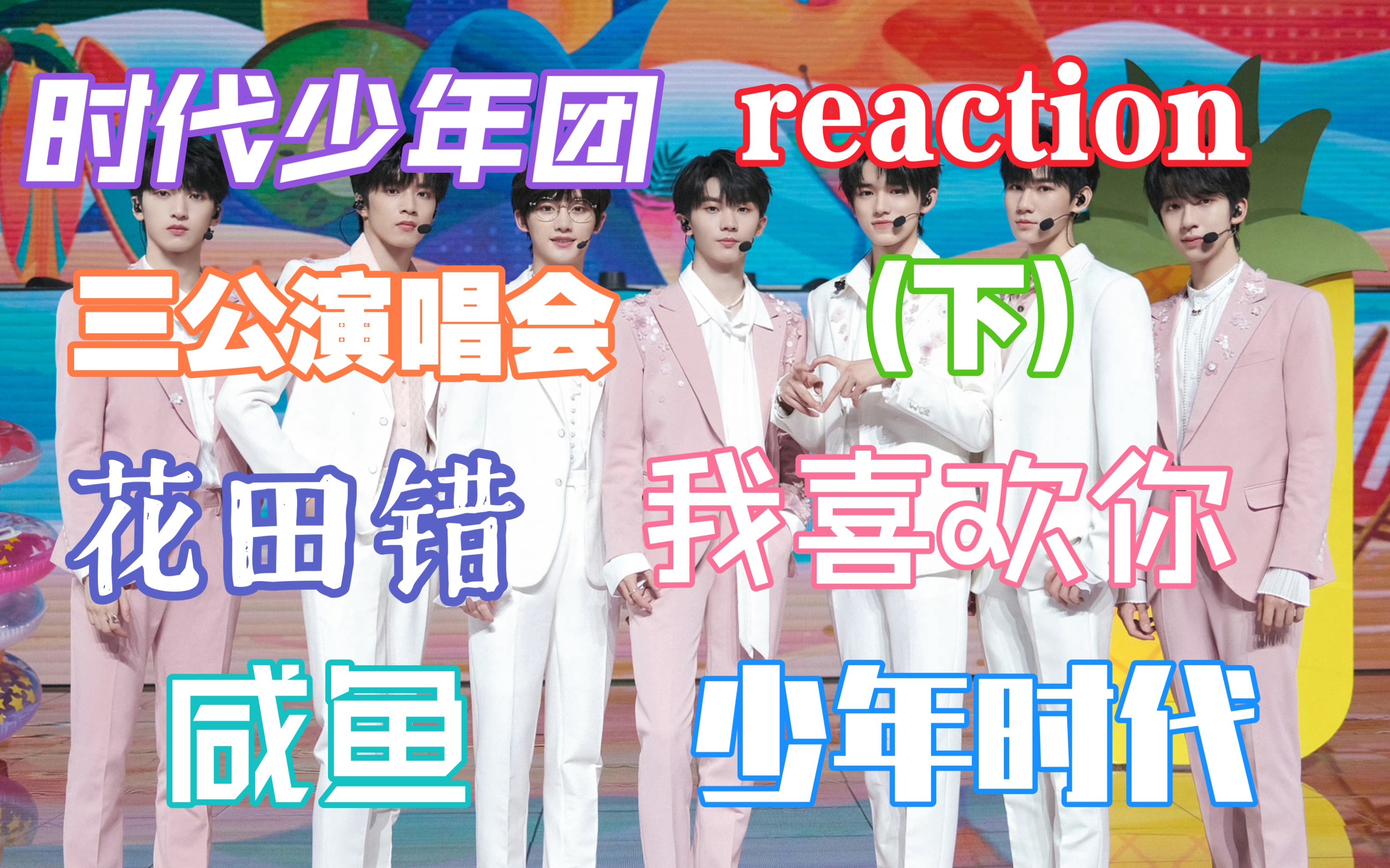 【时代少年团reaction】看tnt三公演唱会reaction