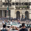 速度与激情10意大利拍摄现场