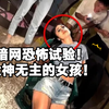 暗网一段恐怖的二十秒无声视频