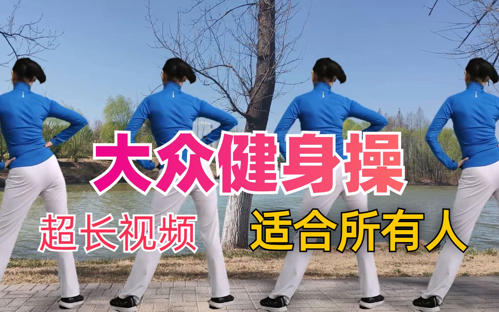 超长60分钟中老年健身操完整版来了，喜欢收藏哦