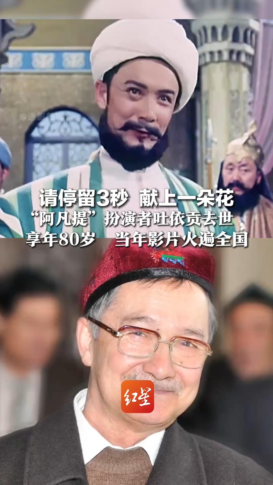 请停留3秒 献上一朵花，“阿凡提”扮演者吐依贡去世，享年80岁 当年影片火遍全国，一代人童年回忆永久定格