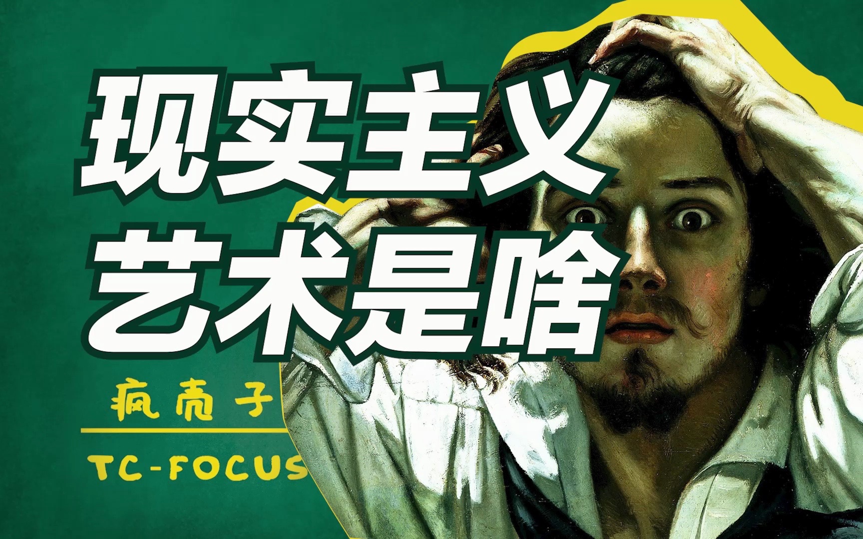 疯壳子｜别再担心看不懂艺术，8分钟带你真正了解什么是现实主义艺术