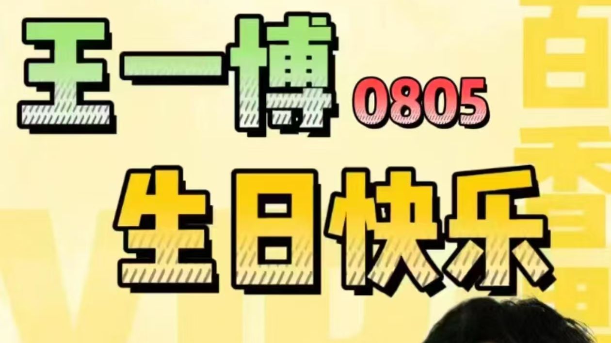 【王一博27岁啦】哔哩哔哩bilibili