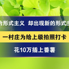 整治形式主义  却出现新的形式主义 一村庄为给上级拍照打卡 花10万插上番薯  “有时只是拍了照片  实际解决的问题很少