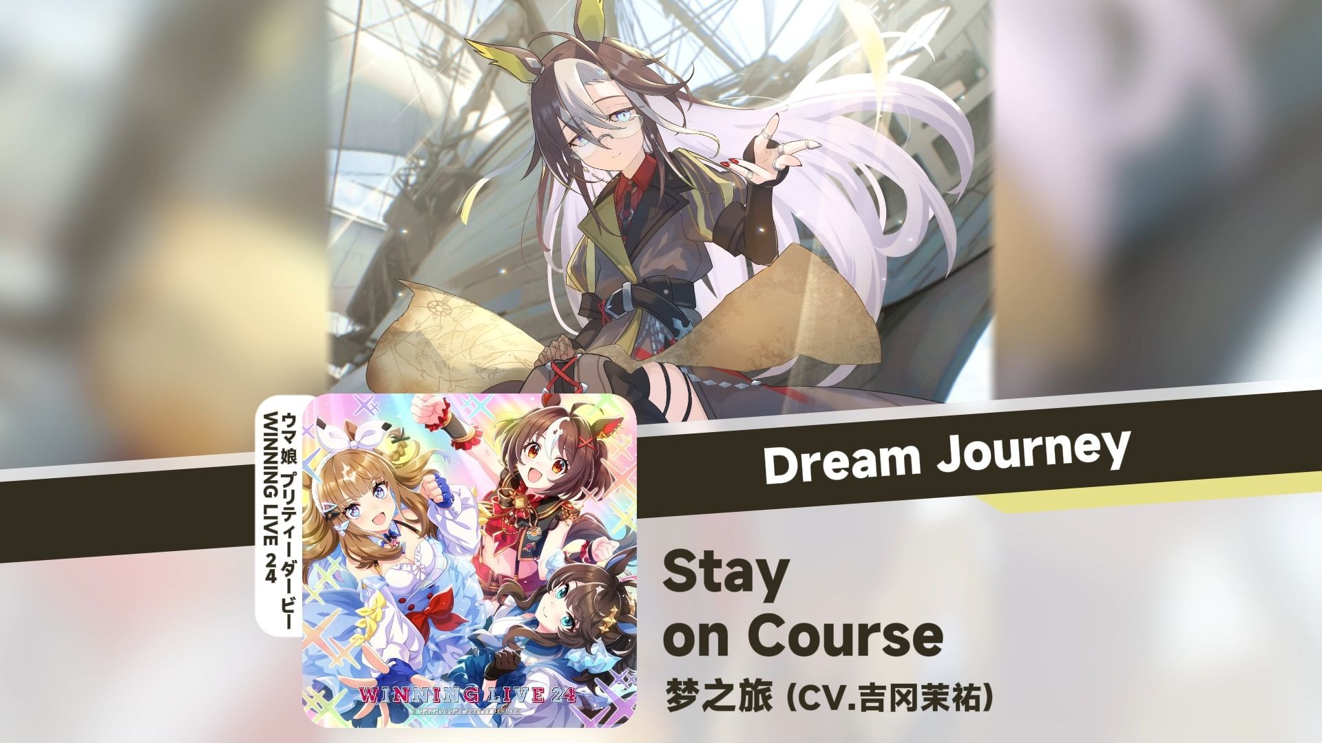 「中日歌词/梦之旅角色曲」Stay on Course