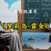 大型：《萝莉岛-霍金