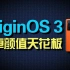 手机系统的颜值天花板？OriginOS 3深度评测！
