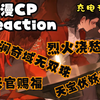 【CP专场】CP reaction  我经过这漫长而痛苦的等待，就是为了与你的再次相逢