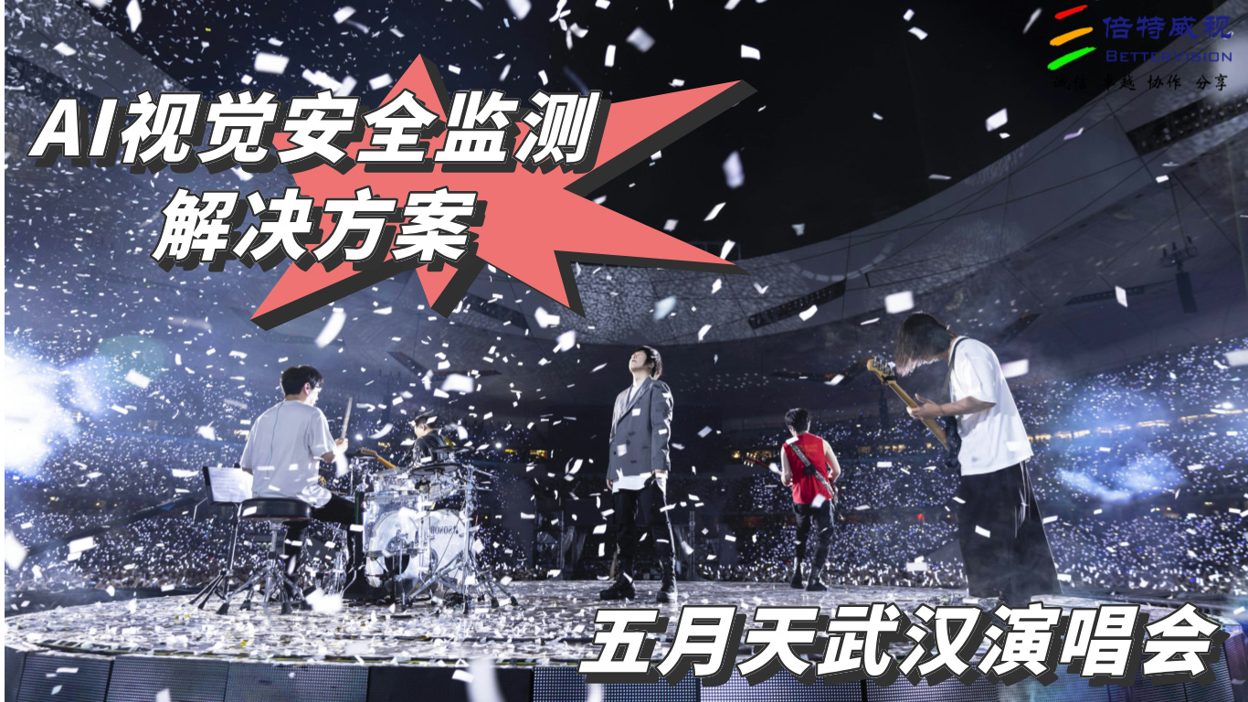 大型演唱会的人群安全，AI 视觉