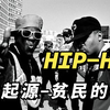 是一种文化，也是一种救赎，Hiphop的起源可以来了解一下