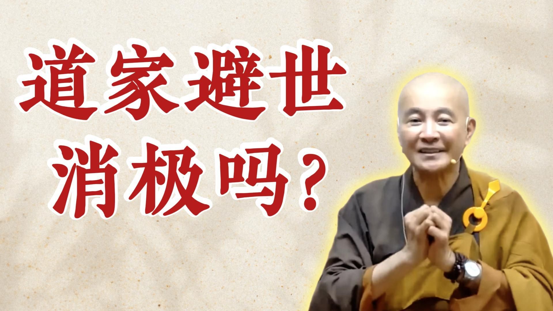 道家避世消极吗？（《太上清静经》第3讲）