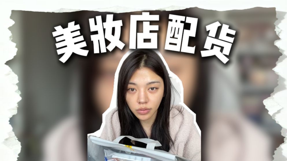 原来预算300在县城美妆集合店还能这么买！