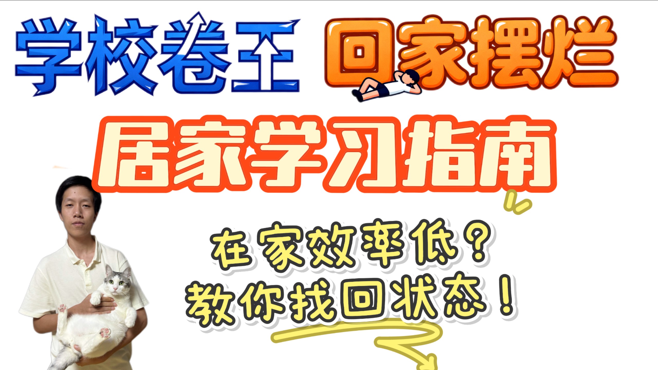 学校斗志满满，回家躺平摆烂？居家学习，没状态怎么办？