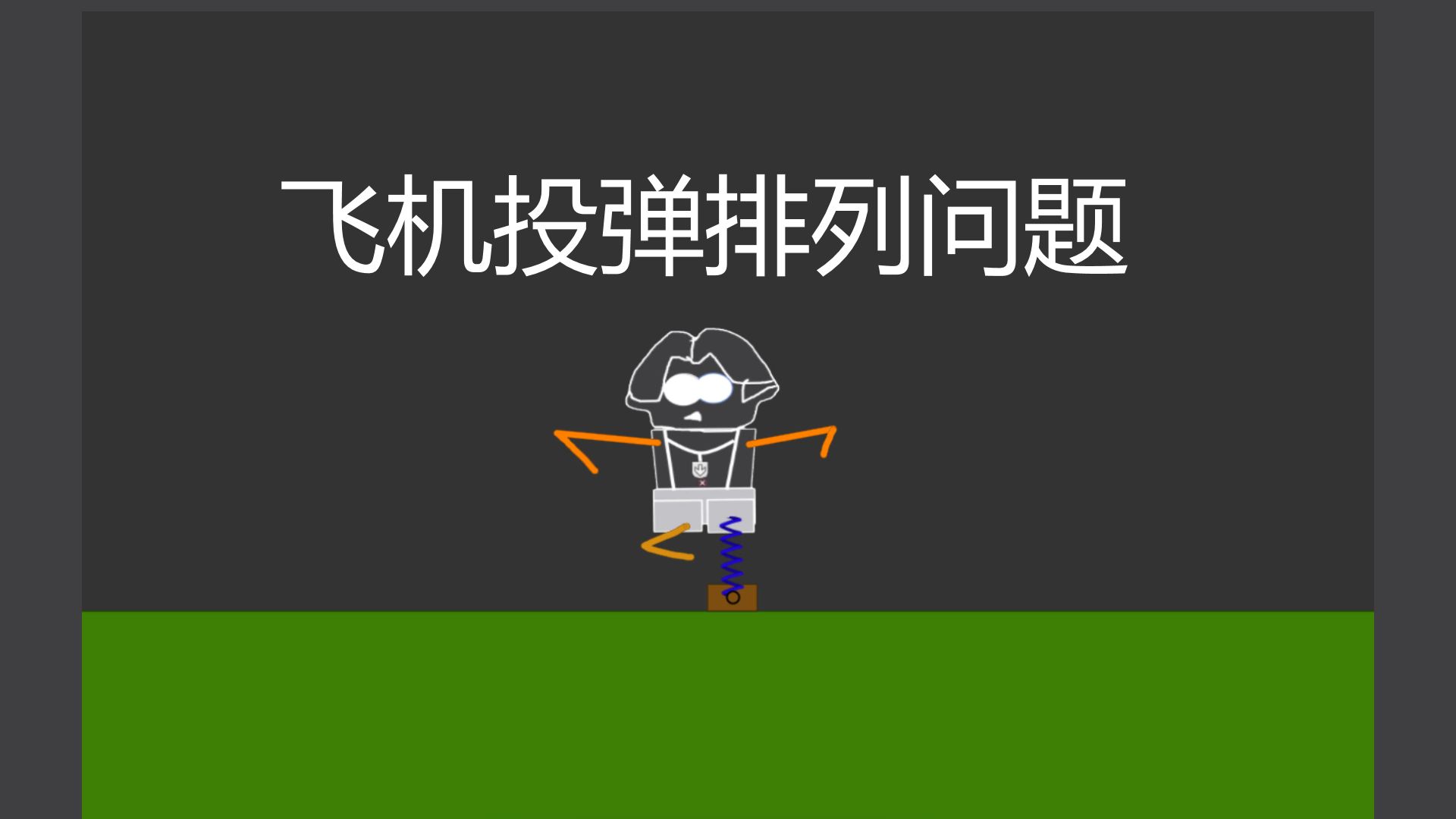 平抛运动 飞机投弹排列问题