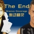 舞动精灵 Groove Coverage - The End