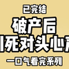 【全文完结】家里破产后，我冒险给死对头下药，忽然听到他的心声：  宝宝真可爱，刚刚下药时手都还是抖的。  嘶~宝宝身体这么瘦，不知道接下来的几个小时挺不挺得住