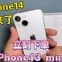 iPhone 14发布了，我立刻下单了一台iPhone13mini｜开箱视频