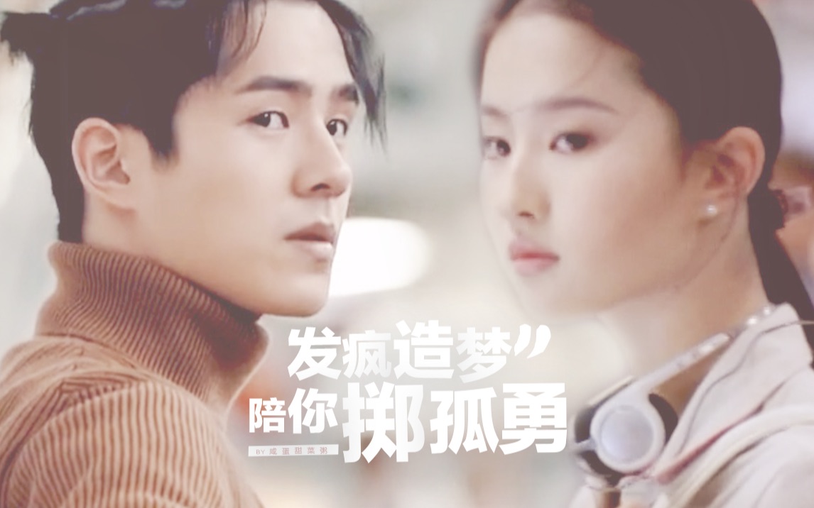 剧情向刘昊然x刘亦菲岁月漫游得你陪我发疯造梦