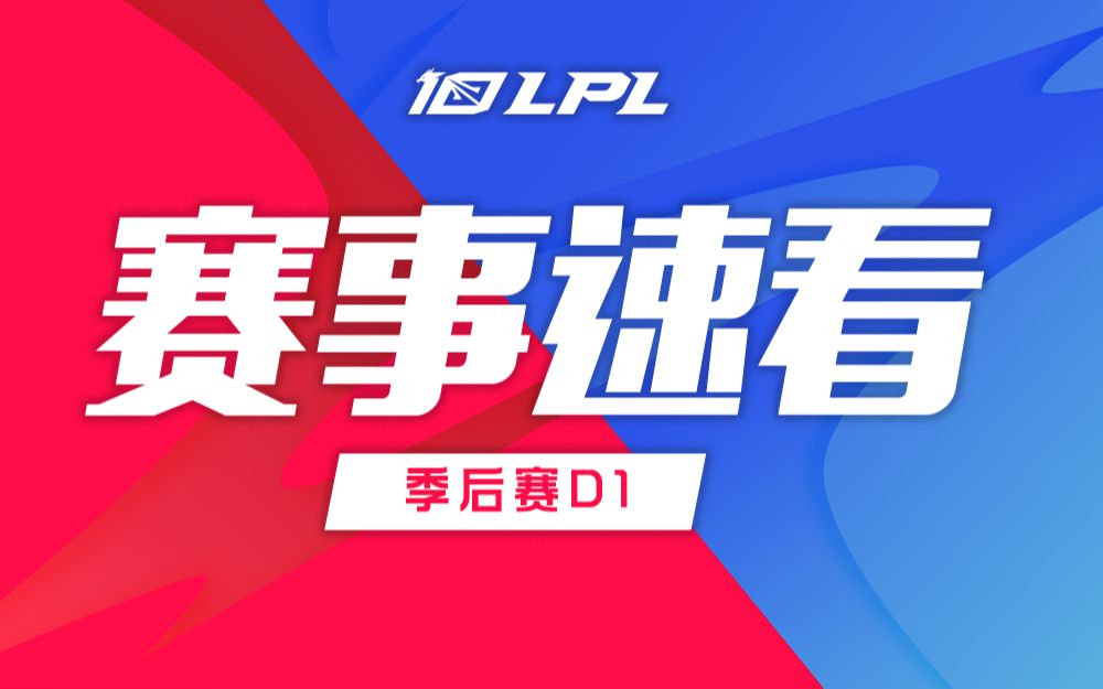 【LPL赛事速看】季后赛D1: EDG三比一战胜WE晋级下一轮电子竞技热门视频