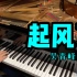 【钢琴】《起风了》Pianominion 吴青峰