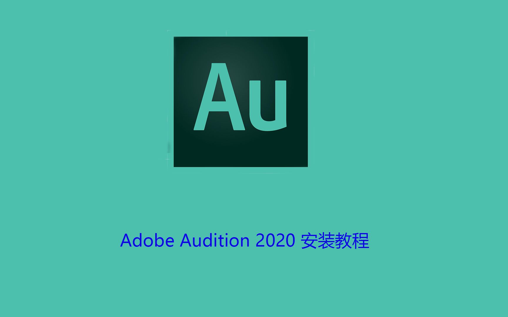 adobeaudition2020安装方法audition安装教程audition怎么安装