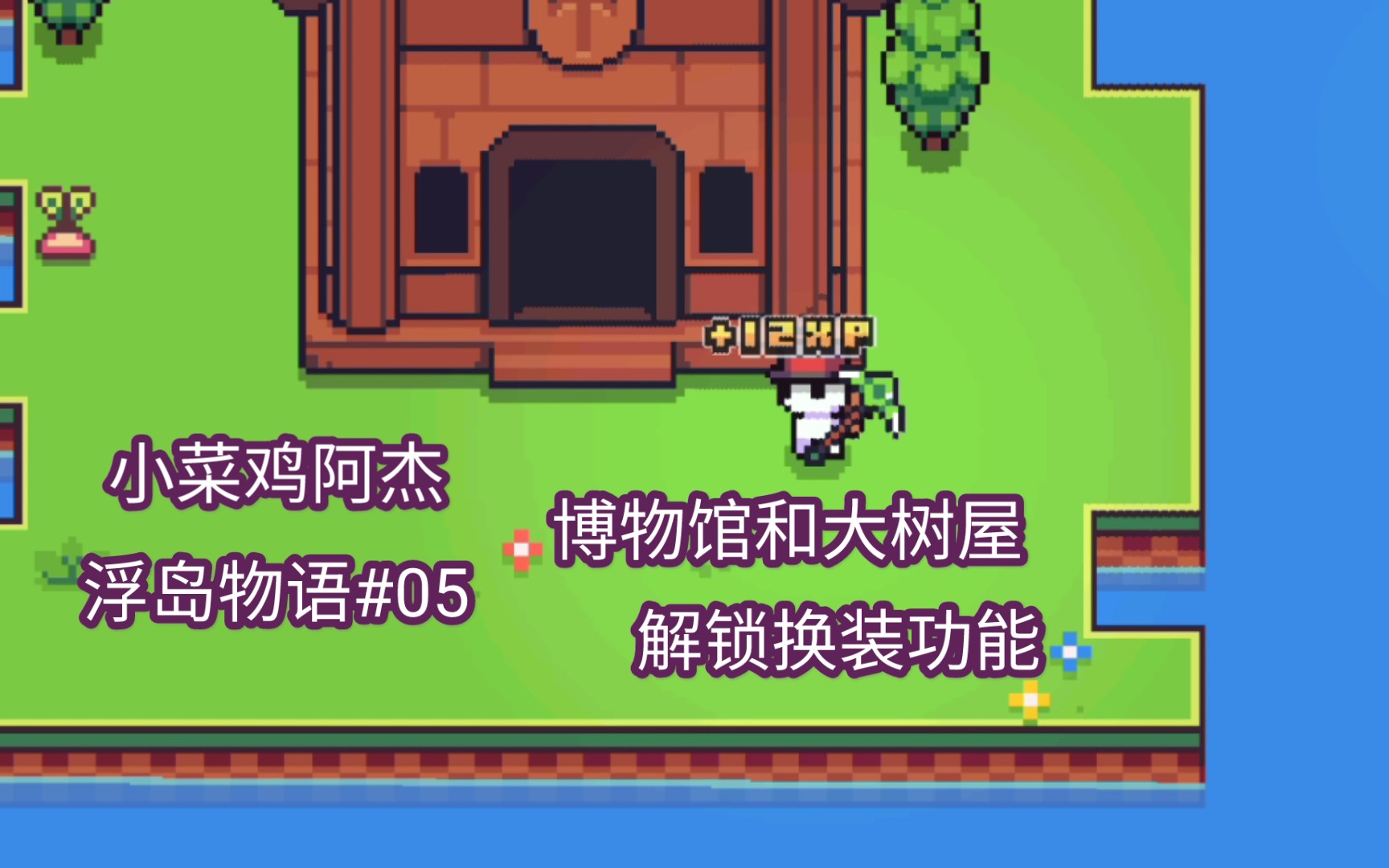 浮岛物语第五期发现树屋和博物馆