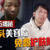 暗访揭秘美容院，洗个脸上千元？对不起我不要脸