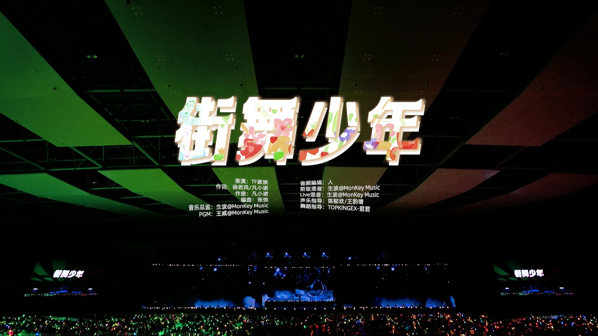 【TF家族】「2024新春音乐会——盛放」《街舞少年》纯享版（DAY1）