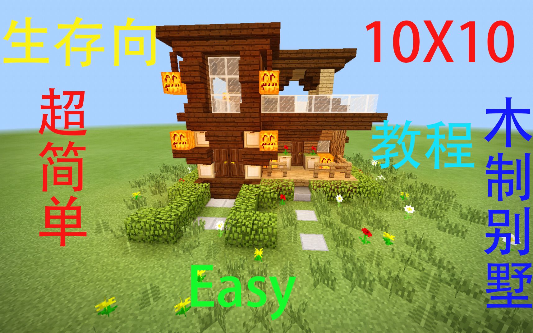 Minecraft 生存向 10x10木制别墅教程 哔哩哔哩 つロ干杯 Bilibili