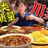 全网首播！台湾男性初尝高质量川菜惨状！