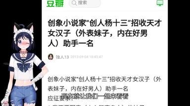 <em class="keyword">创象小说家创</em>人杨十三招收天才女汉子（外表妹子，内在好男人）助手一名