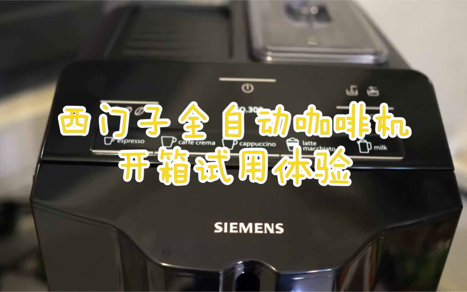 活动作品西门子全自动咖啡机eq300开箱试用体验