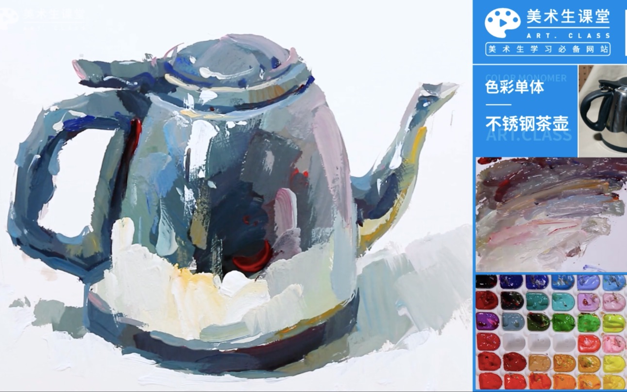 色彩单体·【不锈钢茶壶】色彩静物基础入门课程
