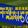 难以置信！国足连赢三大亚洲冠军，晋级U17亚洲杯决赛，再战日本