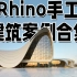 【持续更新中】精讲Rhino7进阶课 | 异形建筑造型系统思维训练 复杂建筑案例建模教学