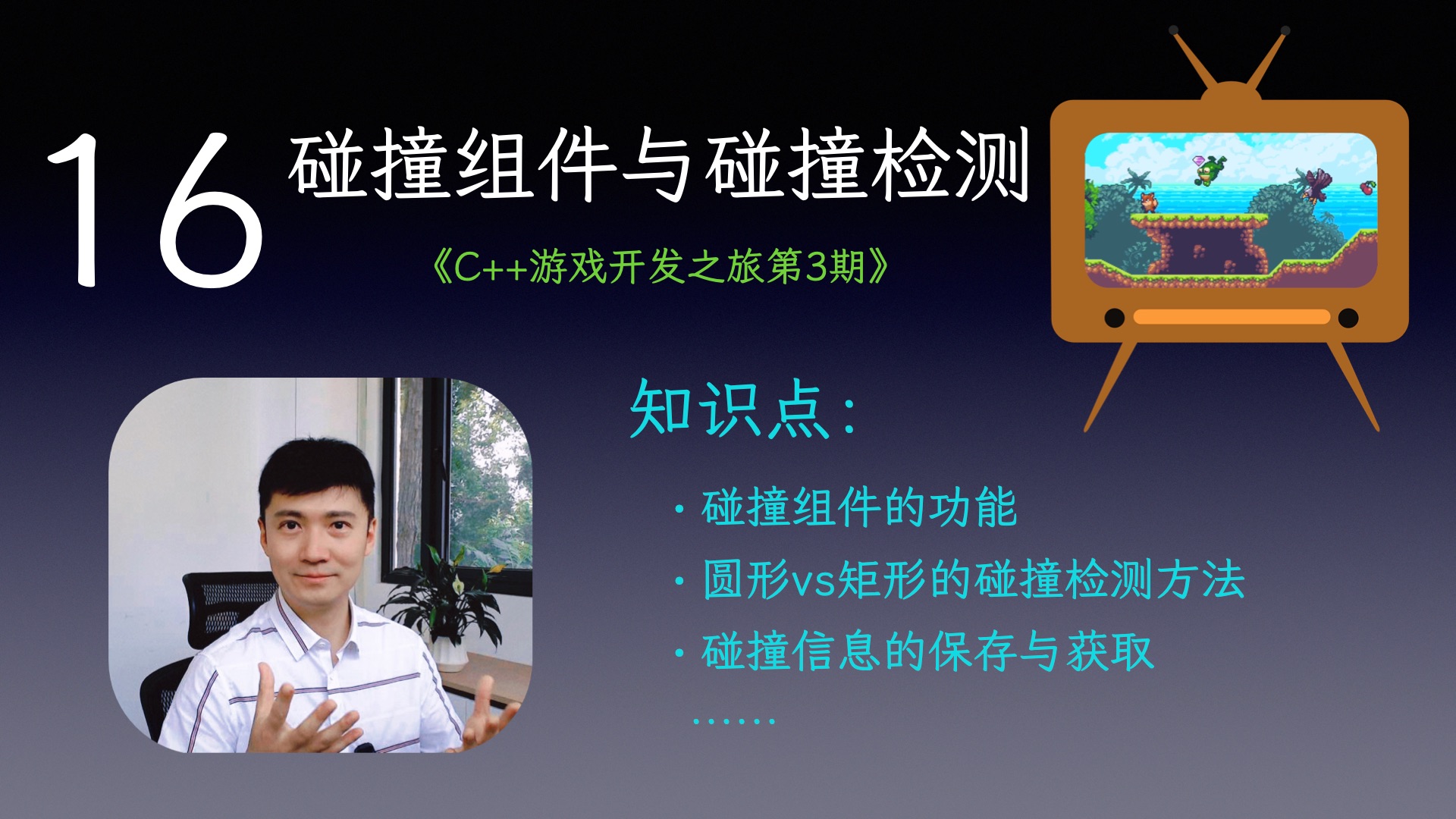 【C++游戏开发之旅3】16 碰撞器组件与碰撞检测