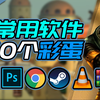 【羊羊君彩蛋】Steam居然有彩蛋？免费游戏？盘点10个你每天都在用的软件里的神秘彩蛋～（Steam、Firefox、Chrome、VLC、PS、Winrar