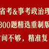 【时间不够，精准复习！25省考冲刺必刷政治理论300题重制版