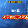 《法必须向不法说不