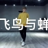 【Z2舞蹈工作室】熊哲导师原创编舞作品：飞鸟与蝉，高清舞蹈视频