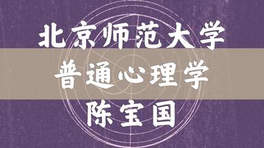 【北京师范大学】普通<em class="keyword">心理学</em>（全学年123讲）陈宝国