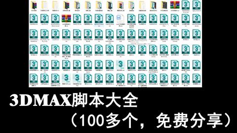 <em class="keyword">3DMAX脚本</em>合集（100多个，免费）