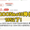 iQOONeo10 12+256版本降价到1852了！20号最新保姆级别攻略教程！和红米K80哪个性价比高