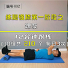 踝泵 口令版（沉浸式练腿