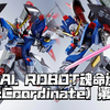 倒哥现在是什么心情呢? 万代旗舰店公布 METAL ROBOT魂 命运[Re:Coordinate] 第二批今日开订