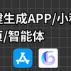 不是？现在的AI都能直接生成APP了