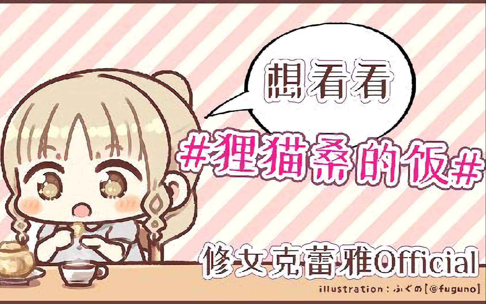 【B限/熟肉】想看看 #狸猫桑的饭 下半